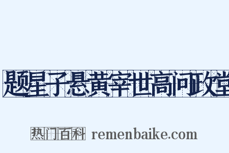 题星子悬黄宰世高问政堂是什么意思的图片